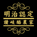 明治認定 讃岐酪農家