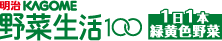 明治KAGOME 野菜生活100 1日1本緑黄色野菜